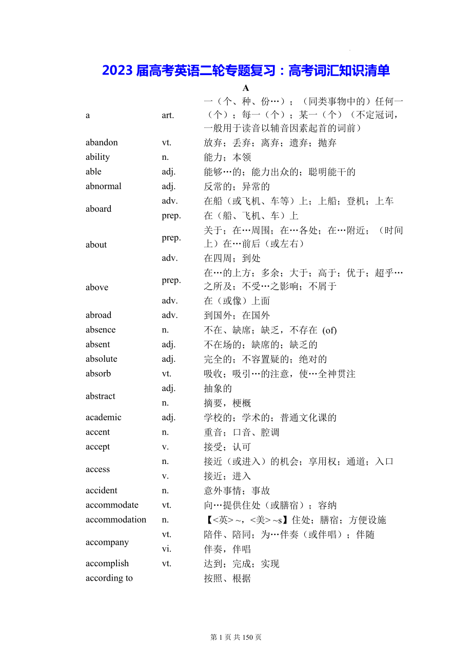 2023届高考英语二轮专题复习：高考词汇知识清单（全面必备！）.docx_第1页