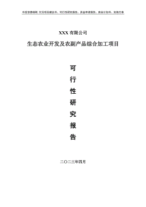 生态农业开发及农副产品综合加工项目可行性研究报告.doc