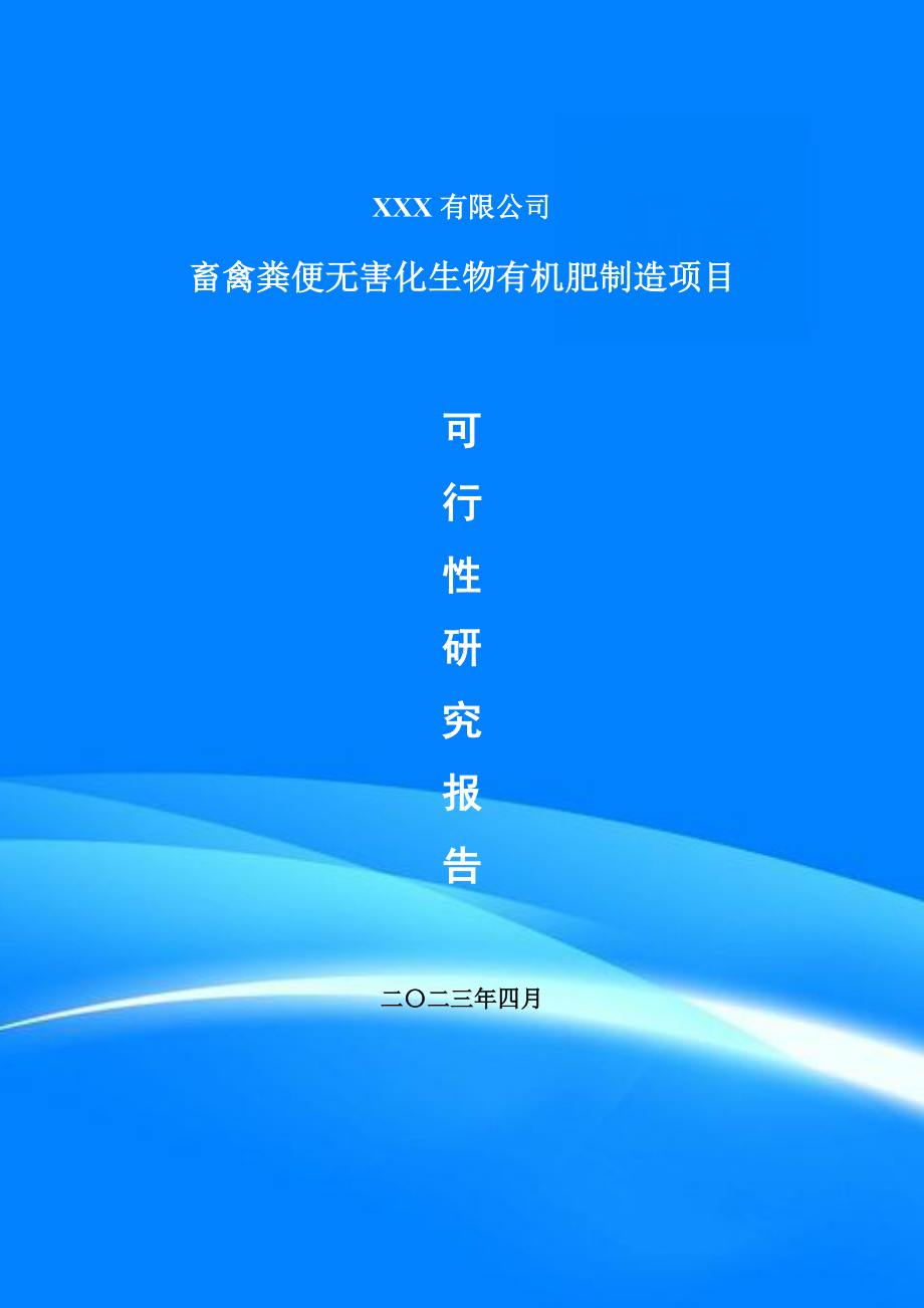 畜禽粪便无害化生物有机肥制造可行性研究报告申请立项.doc_第1页