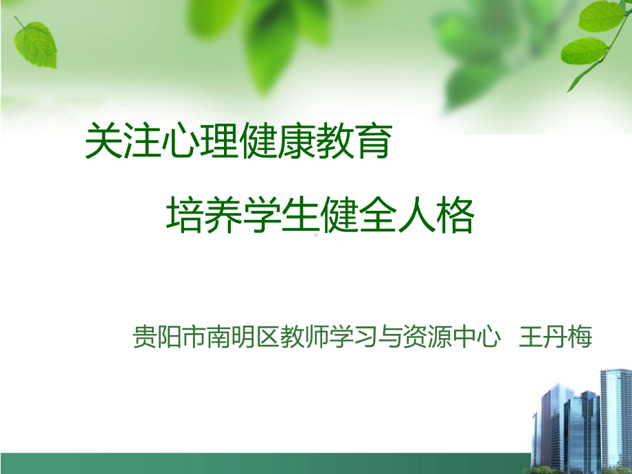 关注心理健康教育培养学生健全人格.ppt_第1页