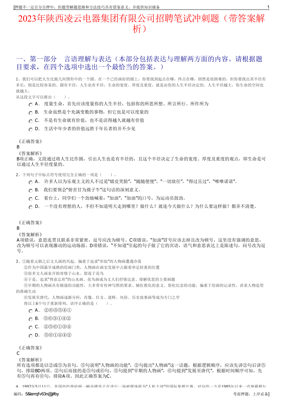 2023年陕西凌云电器集团有限公司招聘笔试冲刺题（带答案解析）.pdf_第1页