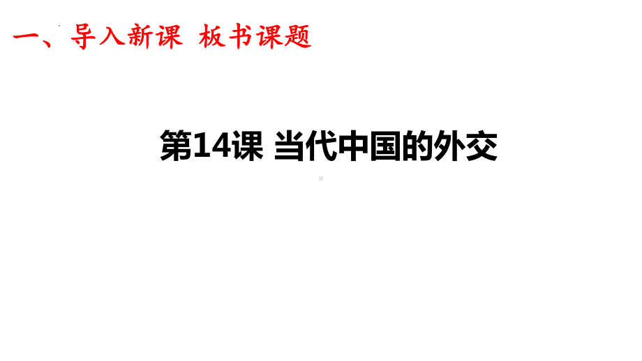 第14课 当代中国的外交 ppt课件(5)-（部）统编版（2019）《高中历史》选择性必修第一册.pptx_第1页