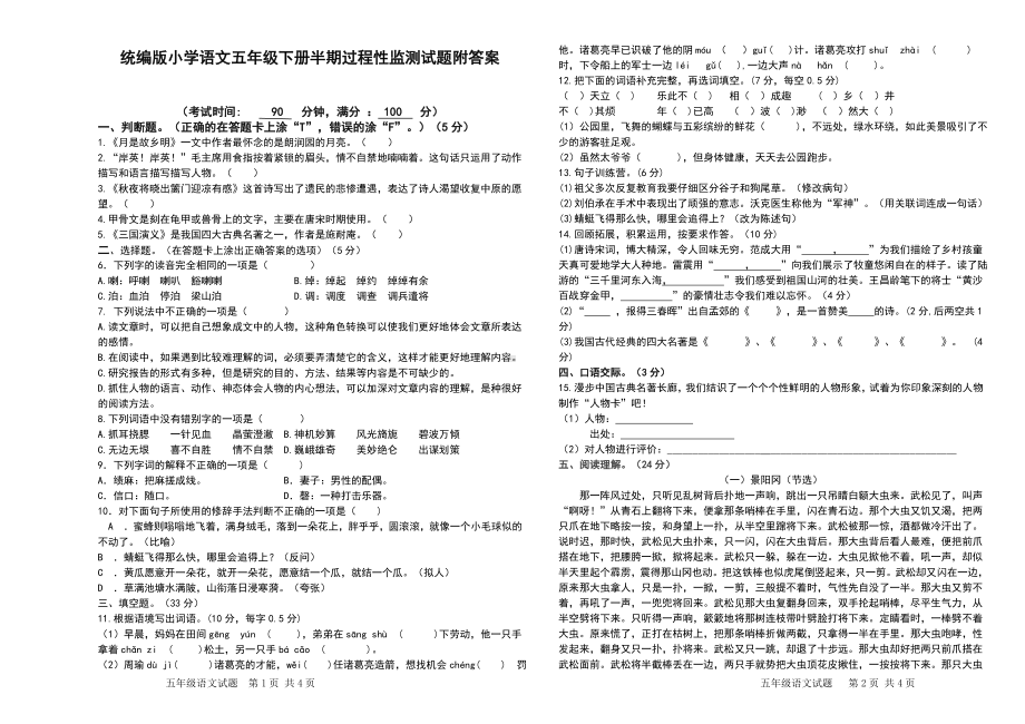 统编版小学语文五年级下册半期过程性监测试题附答案.doc_第1页