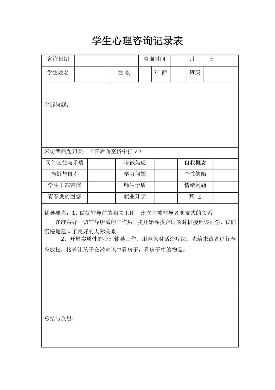 葛坳初中心理咨询室记录表.doc_第1页