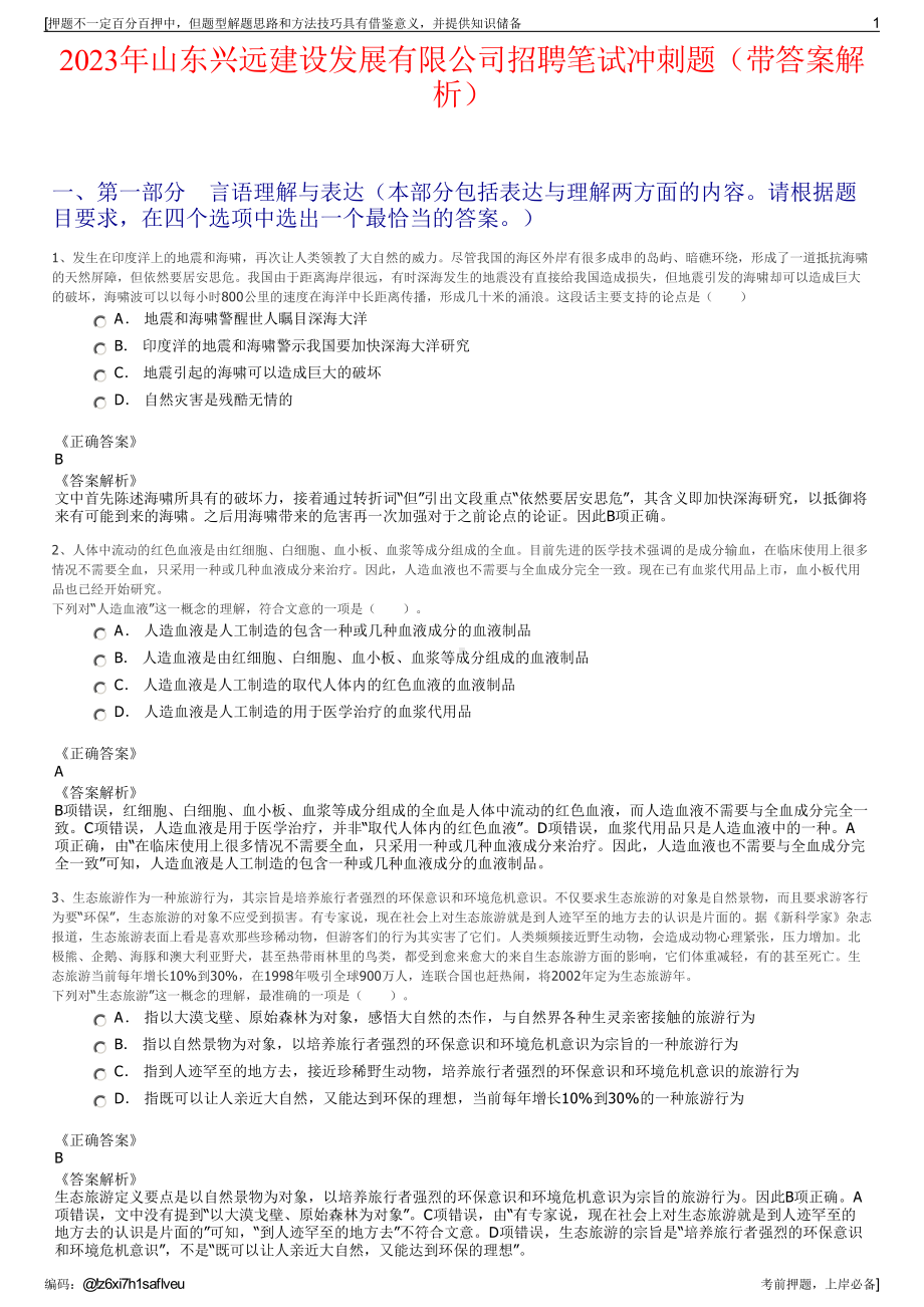 2023年山东兴远建设发展有限公司招聘笔试冲刺题（带答案解析）.pdf_第1页