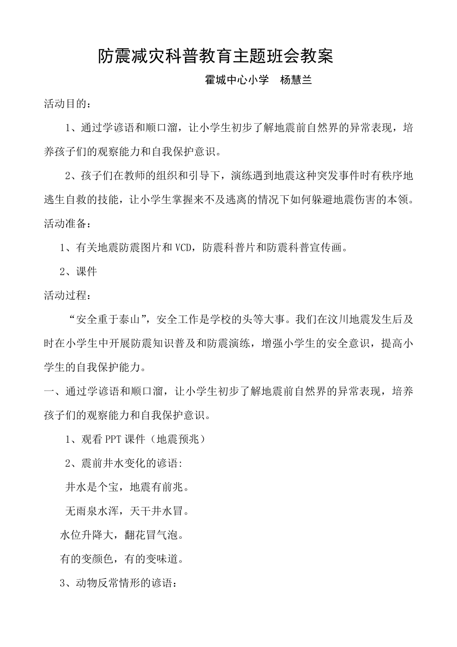 防震减灾科普教育主题班会教案.doc_第1页