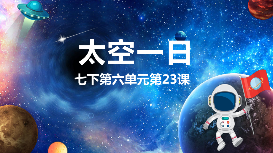 第23课《太空一日》ppt课件（共54张ppt） -（部）统编版七年级下册《语文》.pptx_第1页