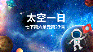 第23课《太空一日》ppt课件（共54张ppt） -（部）统编版七年级下册《语文》.pptx