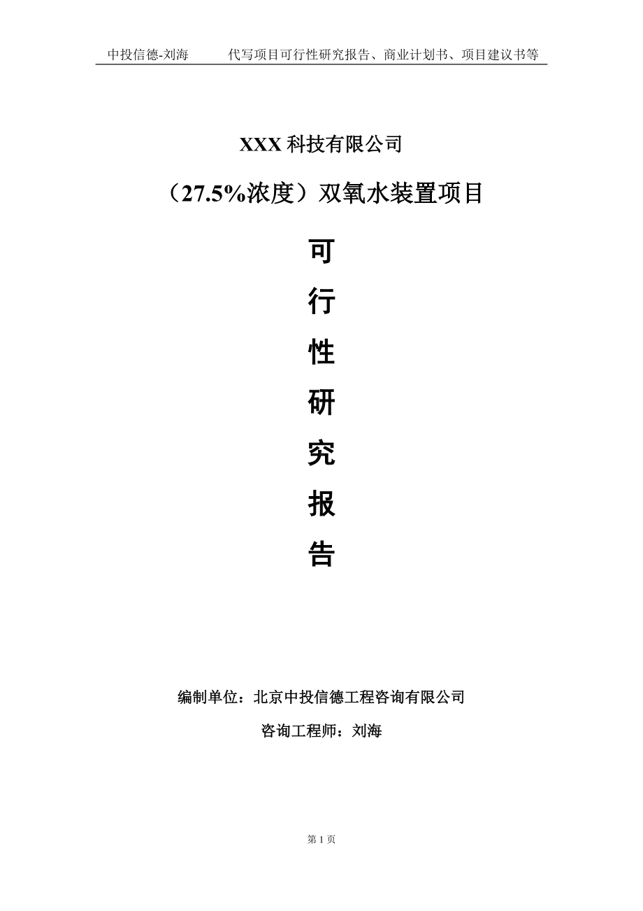 （27.5%浓度）双氧水装置项目可行性研究报告写作模板定制代写.doc_第1页