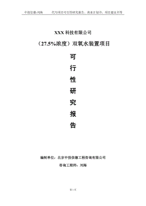 （27.5%浓度）双氧水装置项目可行性研究报告写作模板定制代写.doc