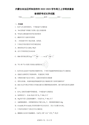 内蒙古自治区呼和浩特市2022-2023学年高三上学期质量普查调研考试化学试题.docx