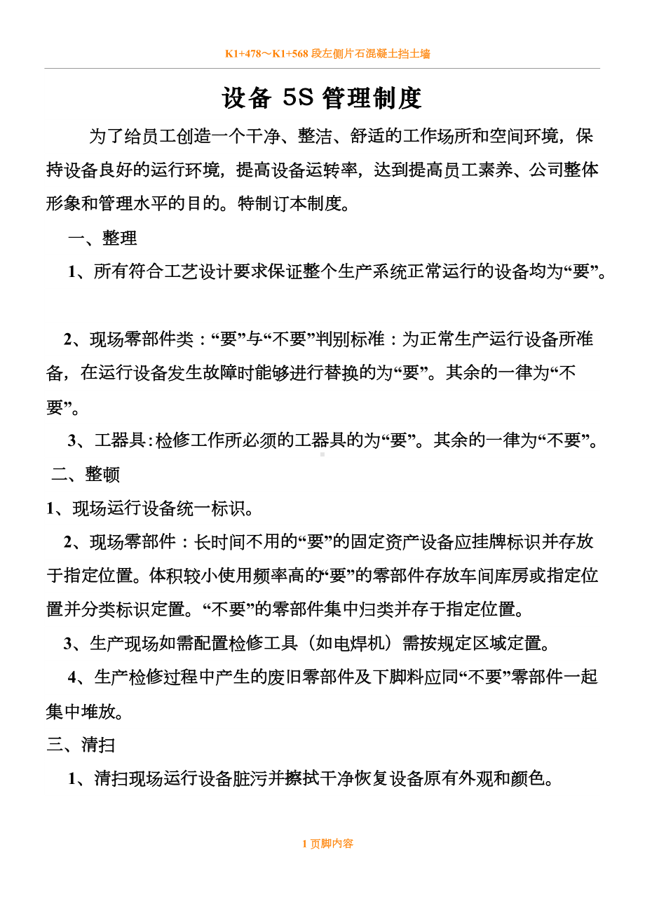 设备5S管理规章制度.doc_第1页