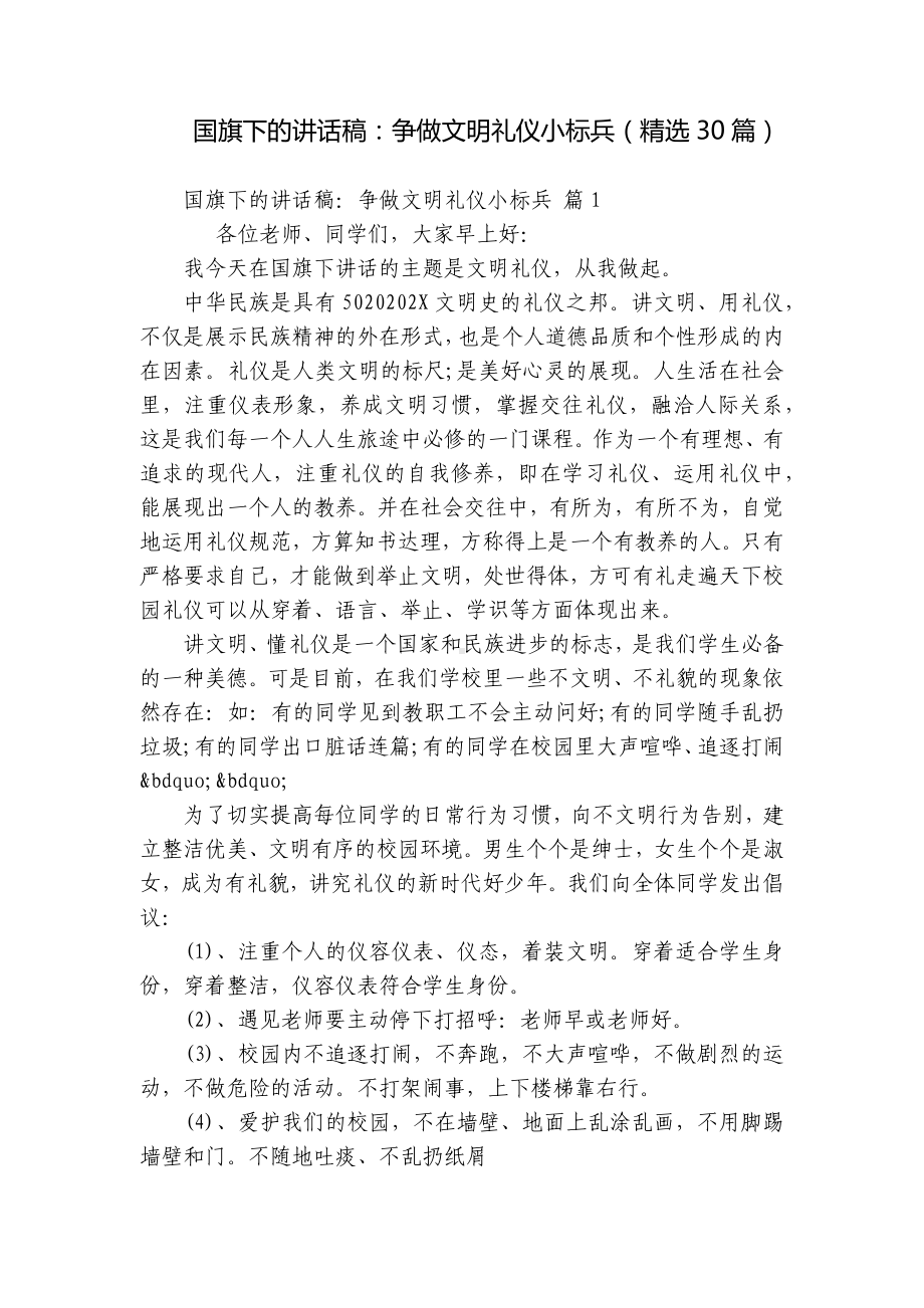 国旗下的讲话稿：争做文明礼仪小标兵（精选30篇）.docx_第1页