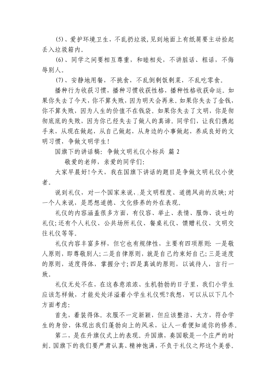 国旗下的讲话稿：争做文明礼仪小标兵（精选30篇）.docx_第2页