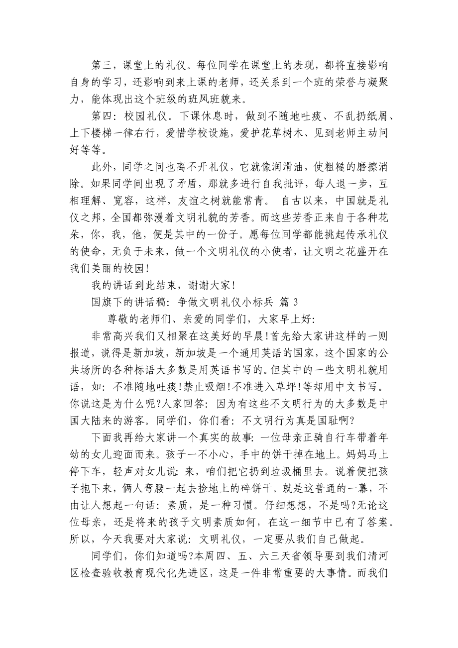 国旗下的讲话稿：争做文明礼仪小标兵（精选30篇）.docx_第3页