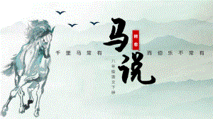 第23课《马说》ppt课件（共49张ppt）-（部）统编版八年级下册《语文》.pptx