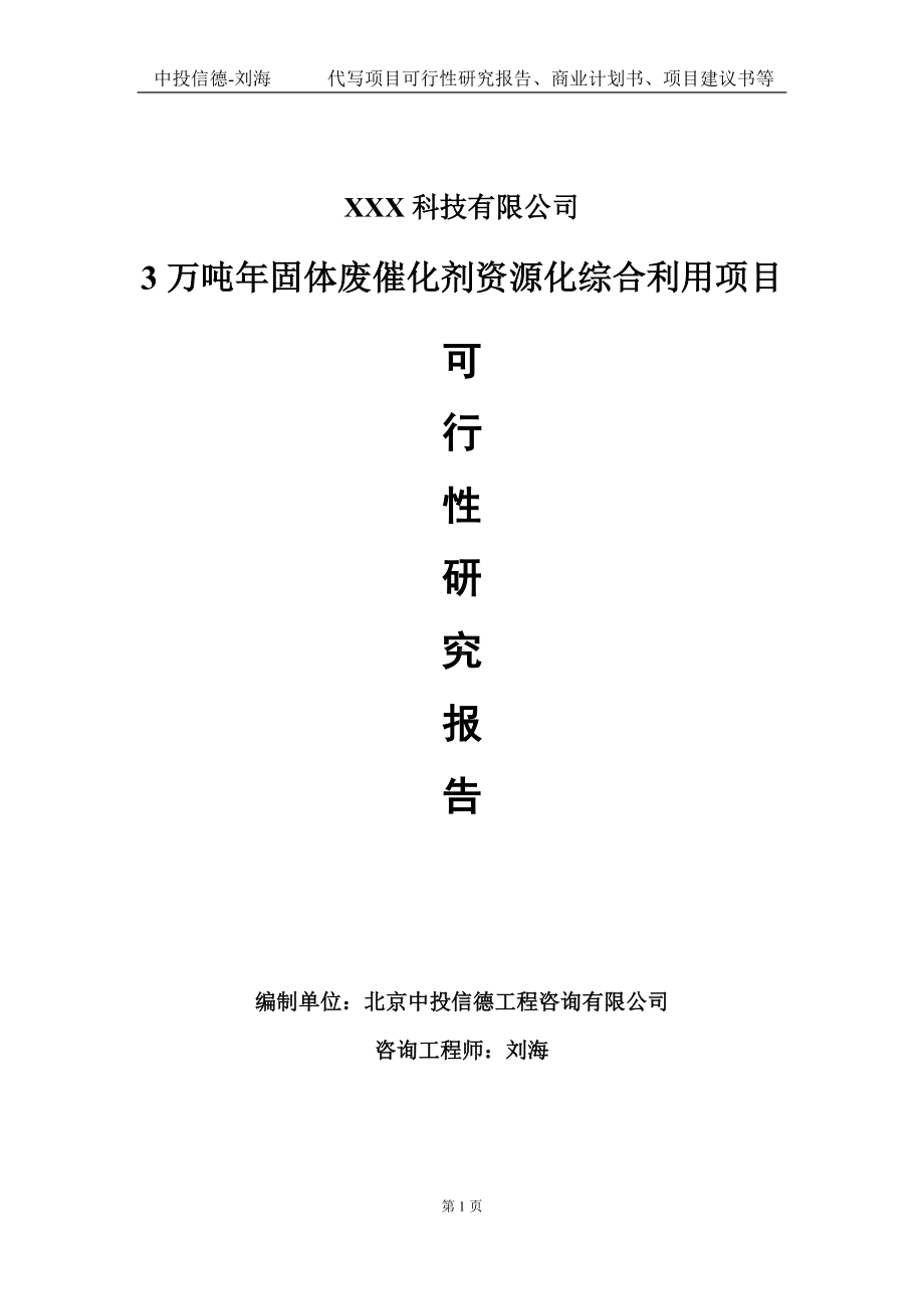 3万吨年固体废催化剂资源化综合利用项目可行性研究报告写作模板定制代写.doc_第1页