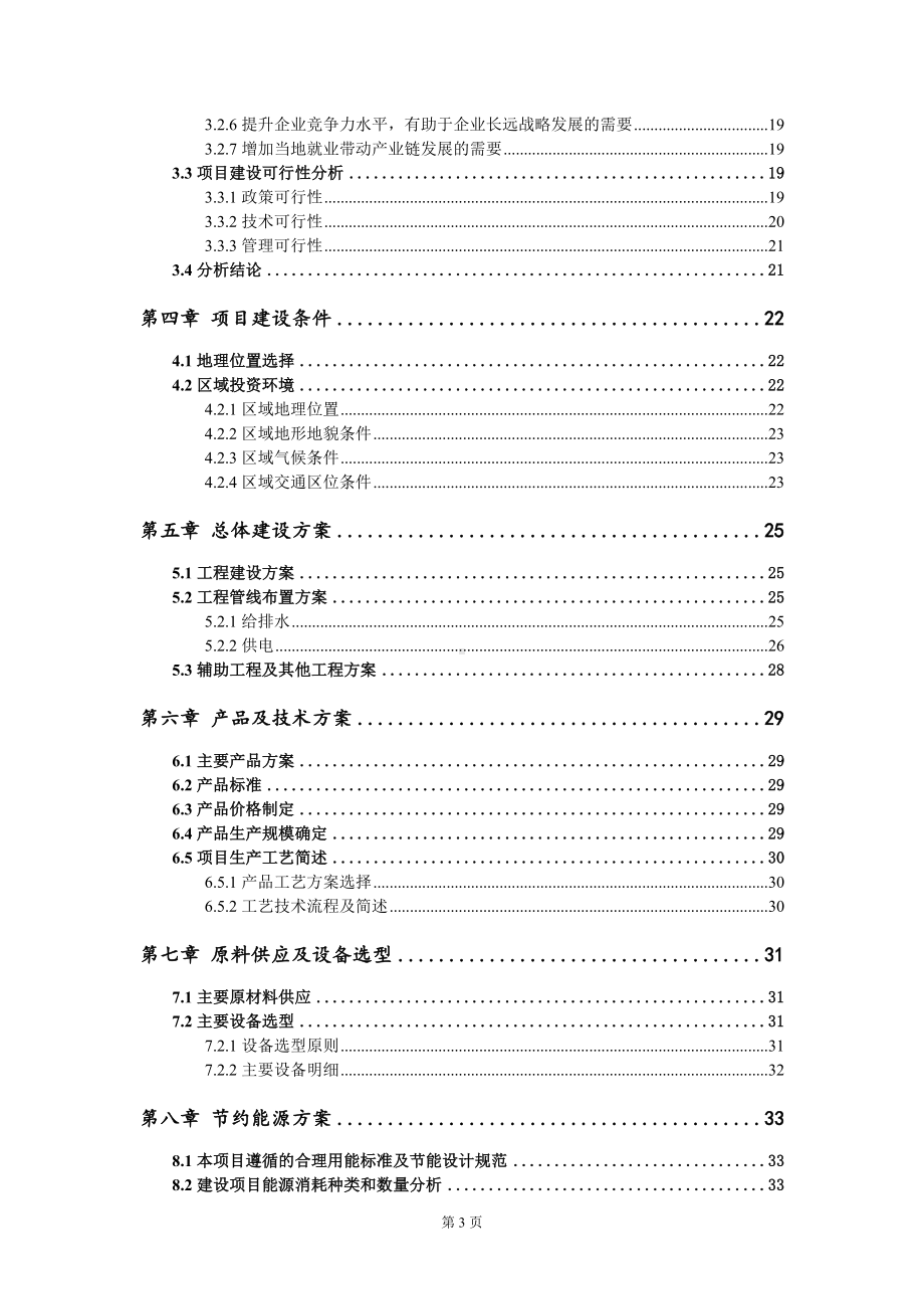 3万吨年固体废催化剂资源化综合利用项目可行性研究报告写作模板定制代写.doc_第3页