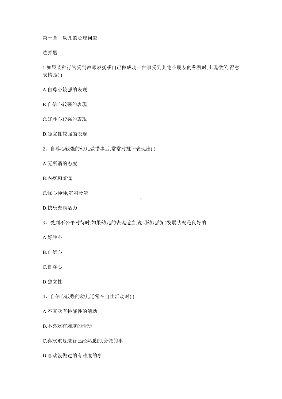 2012年幼儿园教师招聘考试《学前心理学》试题及答案汇总10.doc_第1页