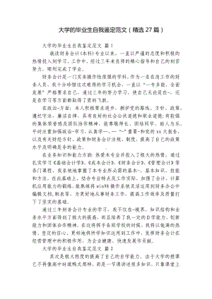 大学的毕业生自我鉴定范文（精选27篇）.docx