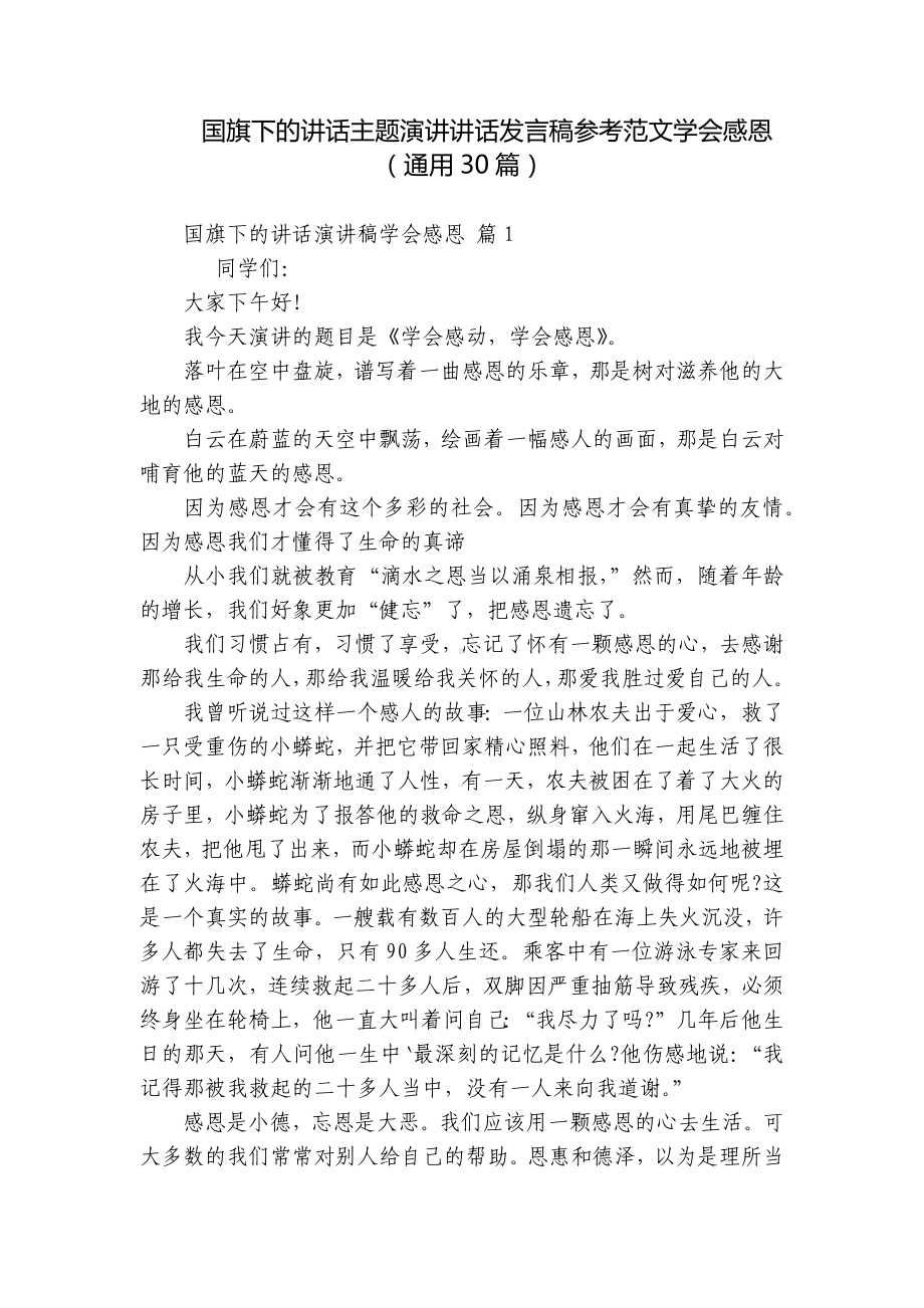 国旗下的讲话主题演讲讲话发言稿参考范文学会感恩（通用30篇）.docx_第1页