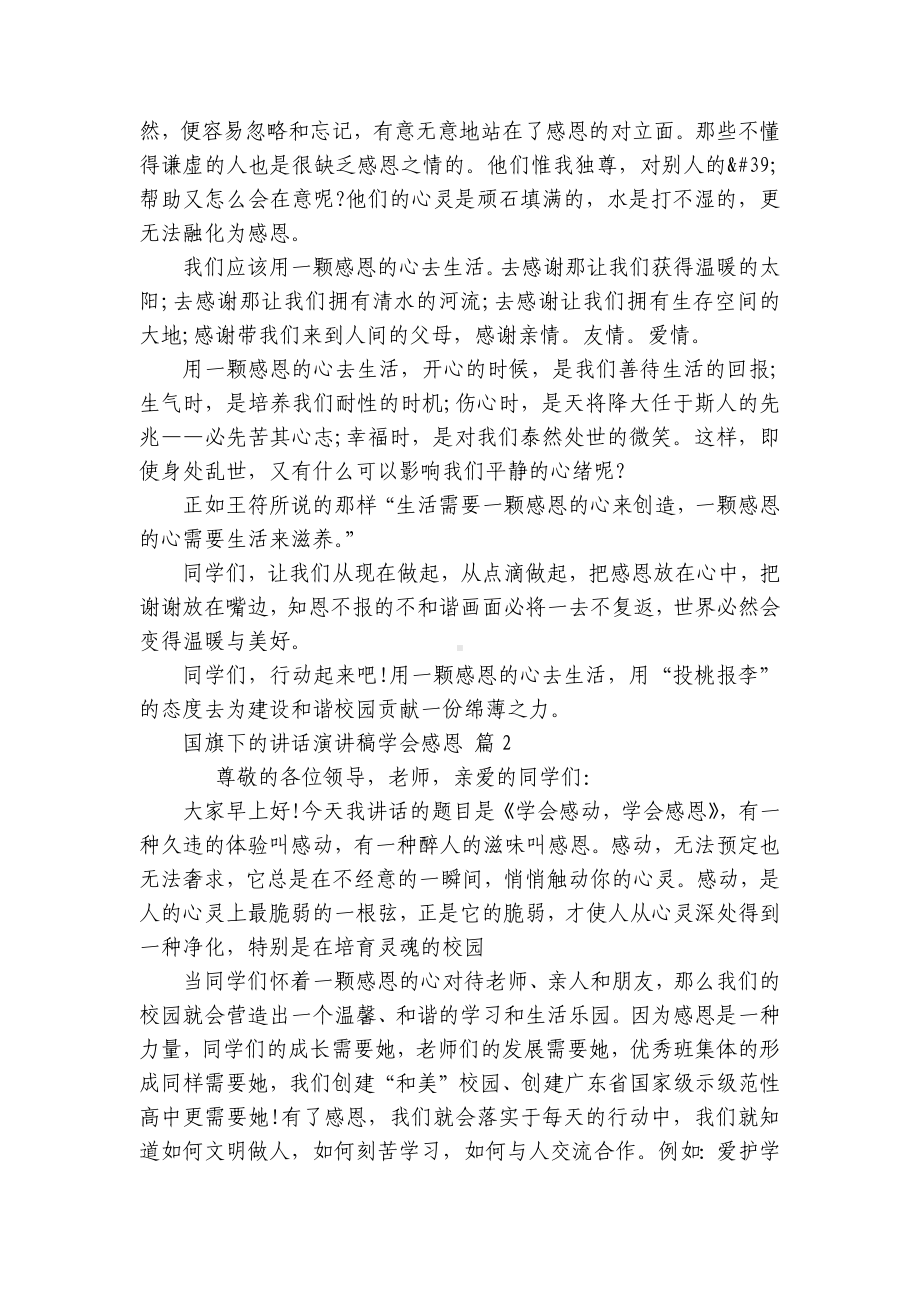 国旗下的讲话主题演讲讲话发言稿参考范文学会感恩（通用30篇）.docx_第2页