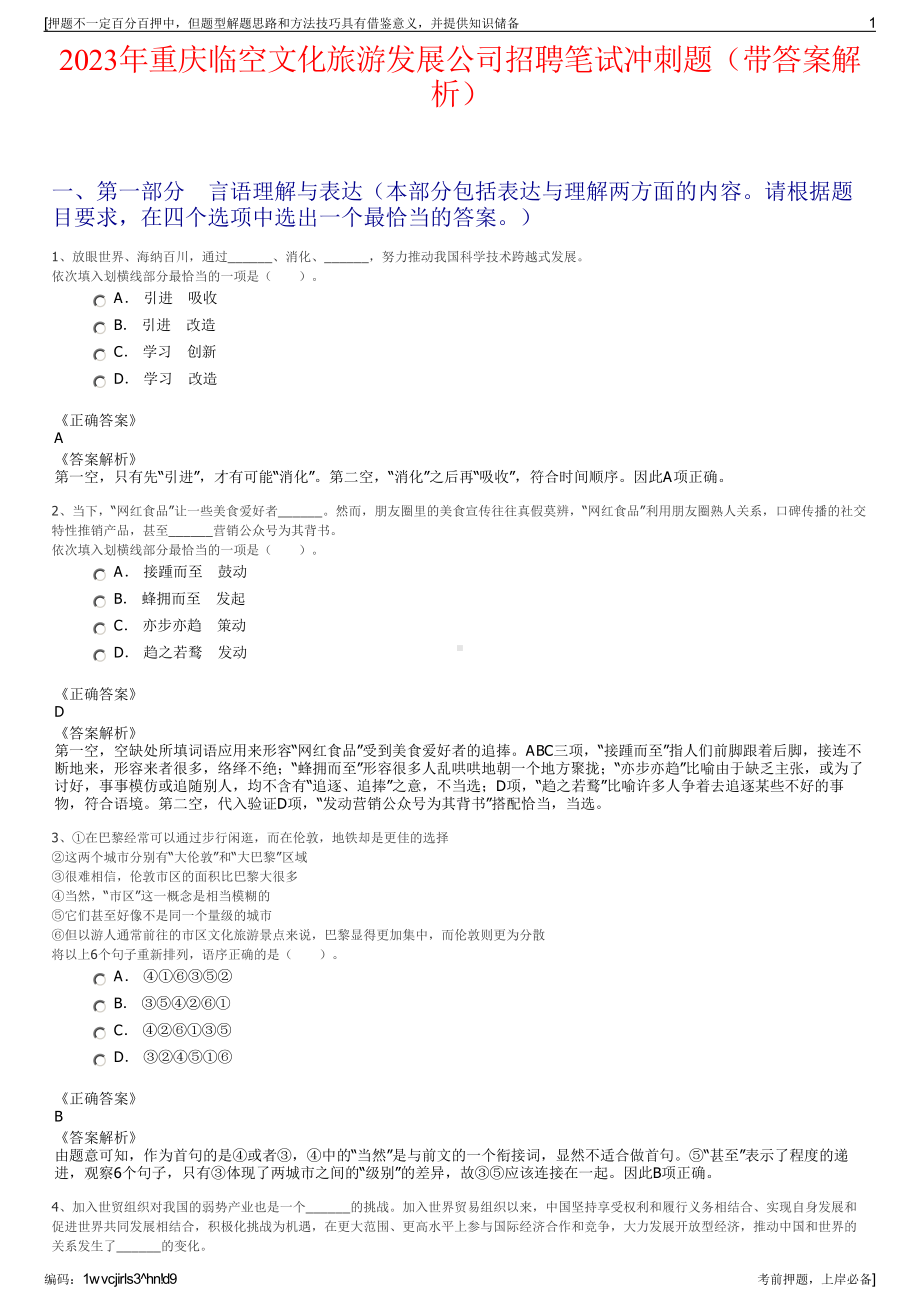 2023年重庆临空文化旅游发展公司招聘笔试冲刺题（带答案解析）.pdf_第1页