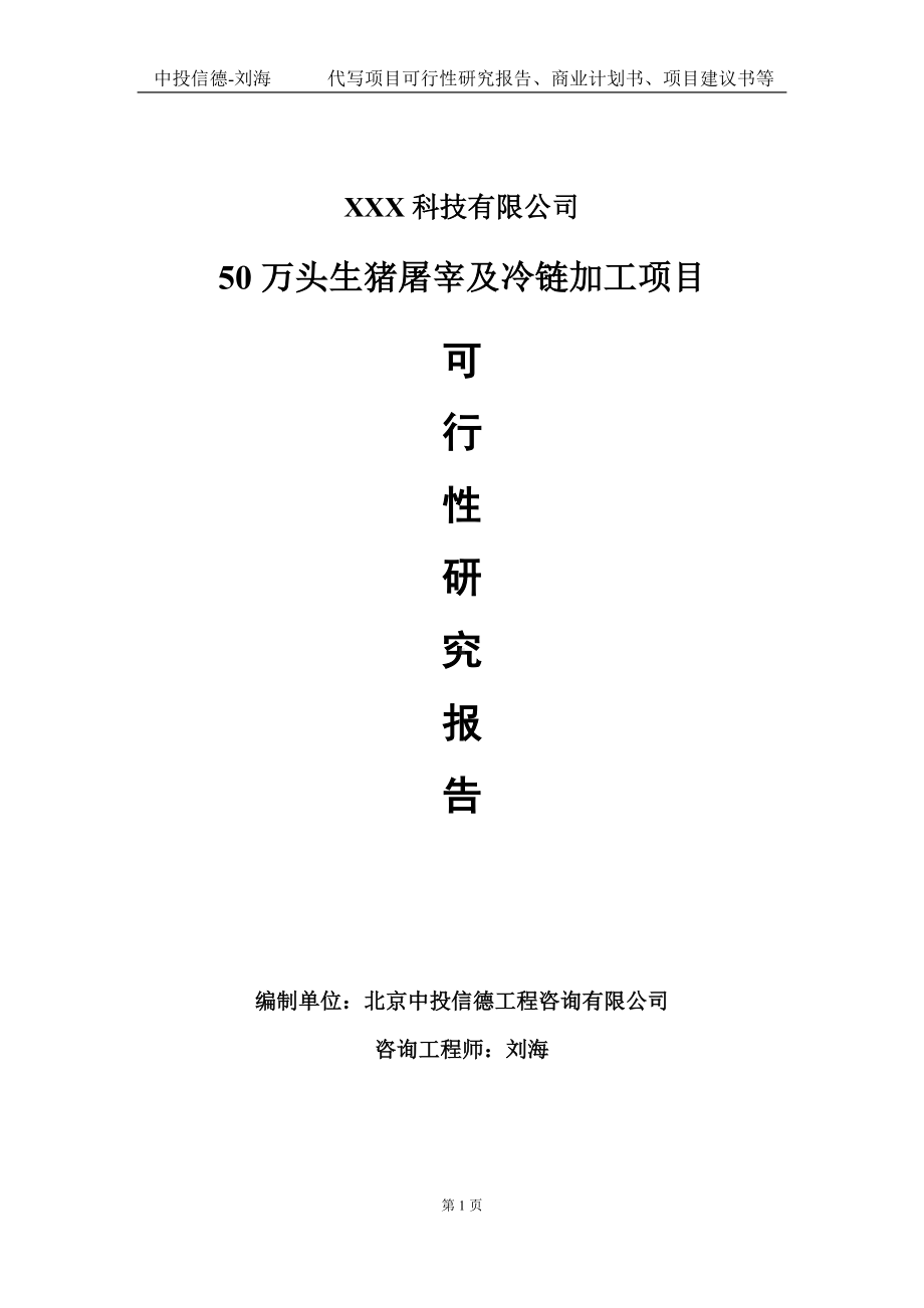 50万头生猪屠宰及冷链加工项目可行性研究报告写作模板定制代写.doc_第1页