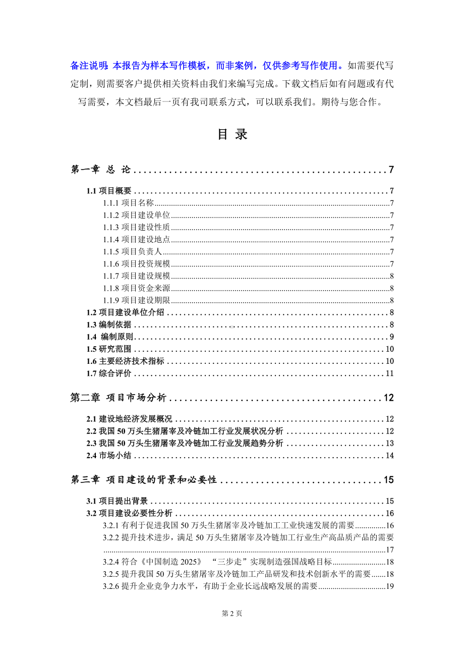 50万头生猪屠宰及冷链加工项目可行性研究报告写作模板定制代写.doc_第2页