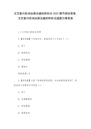 文艺复兴欧洲由衰及盛的转折点2023章节测试答案-文艺复兴欧洲由衰及盛的转折点超星尔雅答案.docx