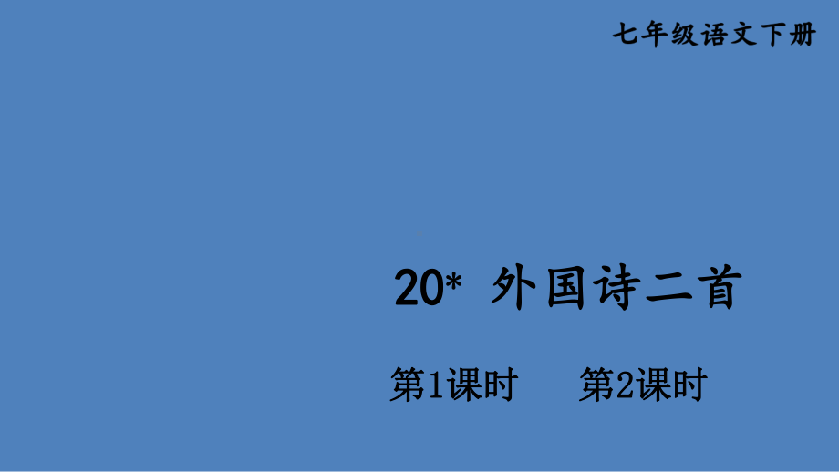 第20课《外国诗二首》ppt课件（共35张ppt） -（部）统编版七年级下册《语文》.pptx_第1页