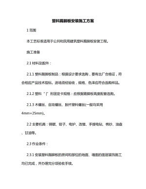 塑料踢脚板安装施工方案.docx