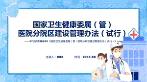 贯彻落实《国家卫生健康委属（管）医院分院区建设管理办法（试行）》讲座（ppt）.pptx