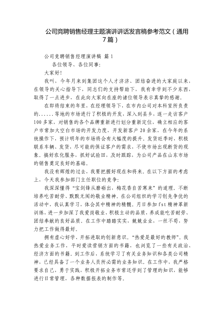 公司竞聘销售经理主题演讲讲话发言稿参考范文（通用7篇）.docx_第1页