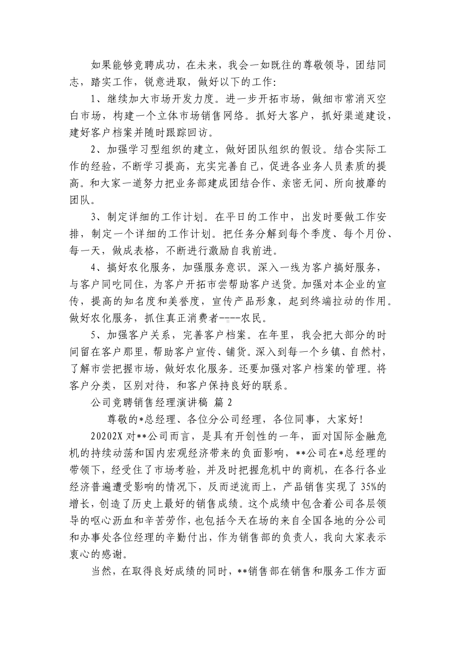 公司竞聘销售经理主题演讲讲话发言稿参考范文（通用7篇）.docx_第2页