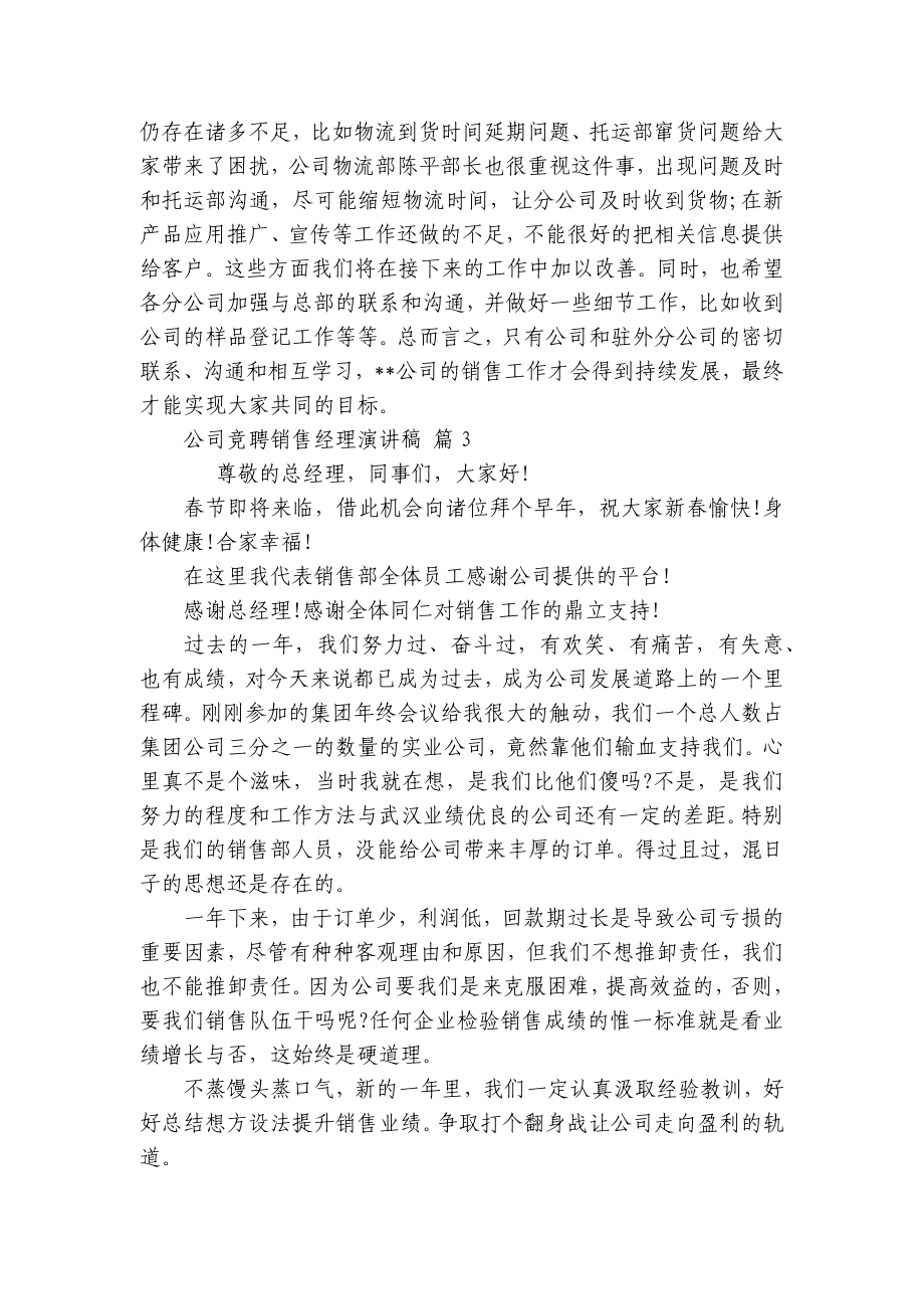 公司竞聘销售经理主题演讲讲话发言稿参考范文（通用7篇）.docx_第3页