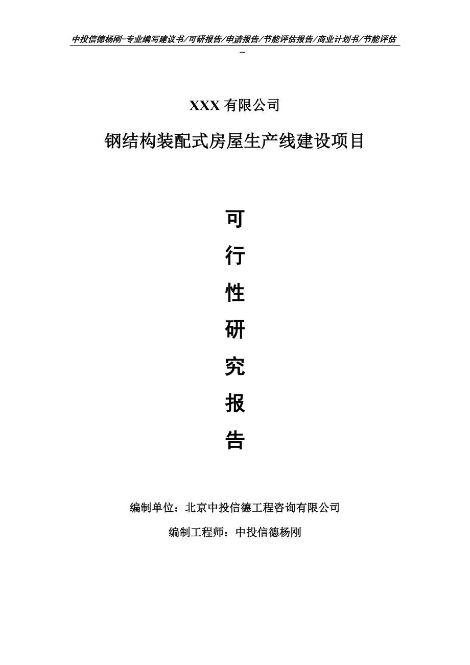 钢结构装配式房屋项目可行性研究报告申请建议书.doc_第1页