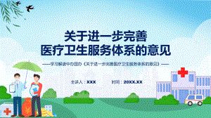 学习解读2023年关于进一步完善医疗卫生服务体系的意见（课件）PPT.pptx