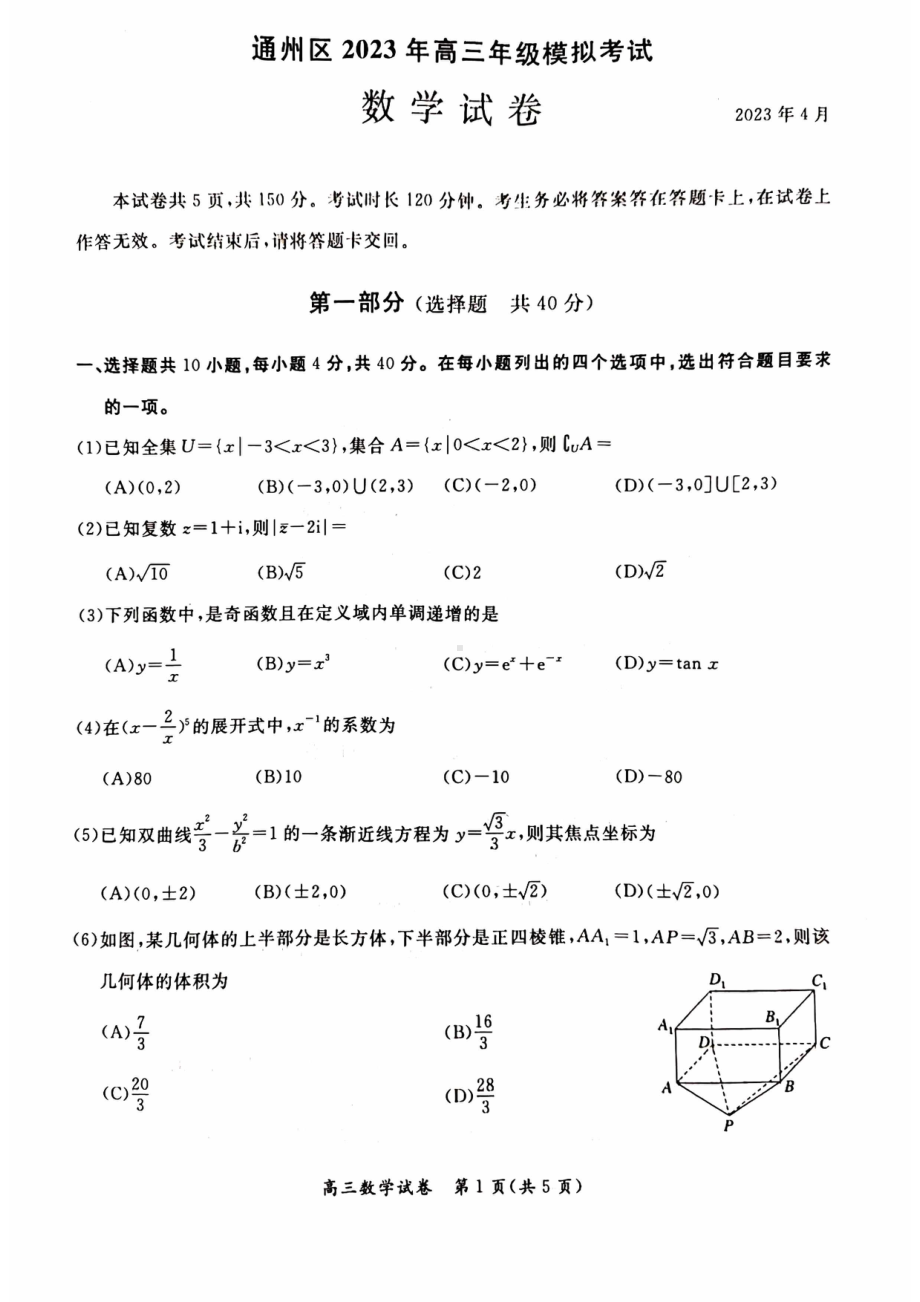 北京市通州区2023届高三下学期4月模拟考试数学试卷 - 副本.pdf_第1页