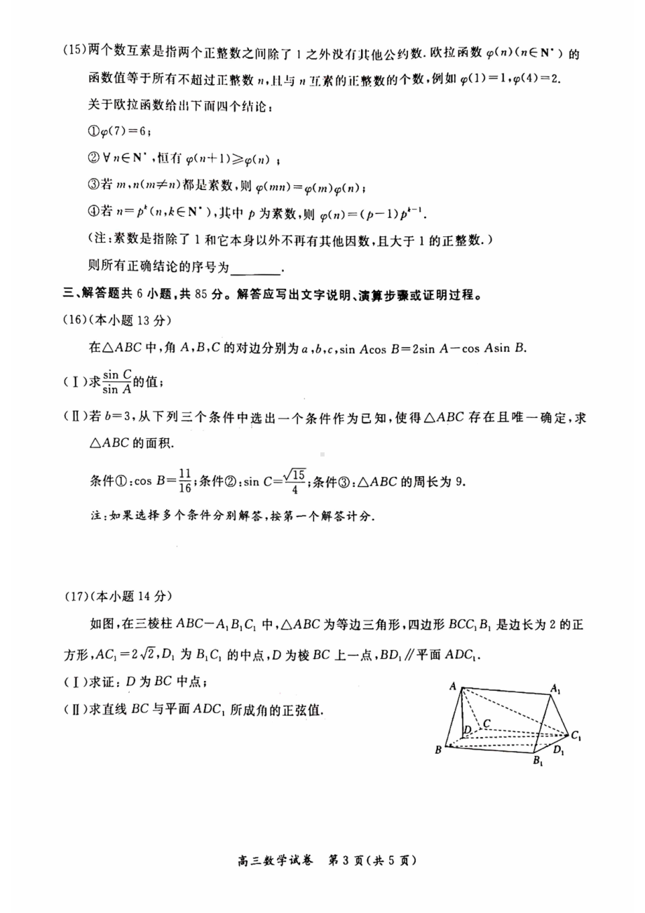 北京市通州区2023届高三下学期4月模拟考试数学试卷 - 副本.pdf_第3页