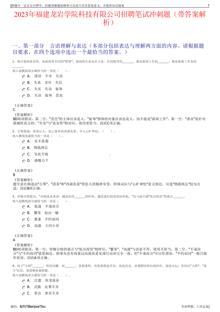 2023年福建龙岩学院科技有限公司招聘笔试冲刺题（带答案解析）.pdf_第1页