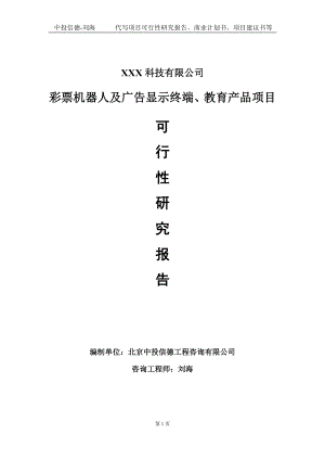 彩票机器人及广告显示终端、教育产品项目可行性研究报告写作模板定制代写.doc