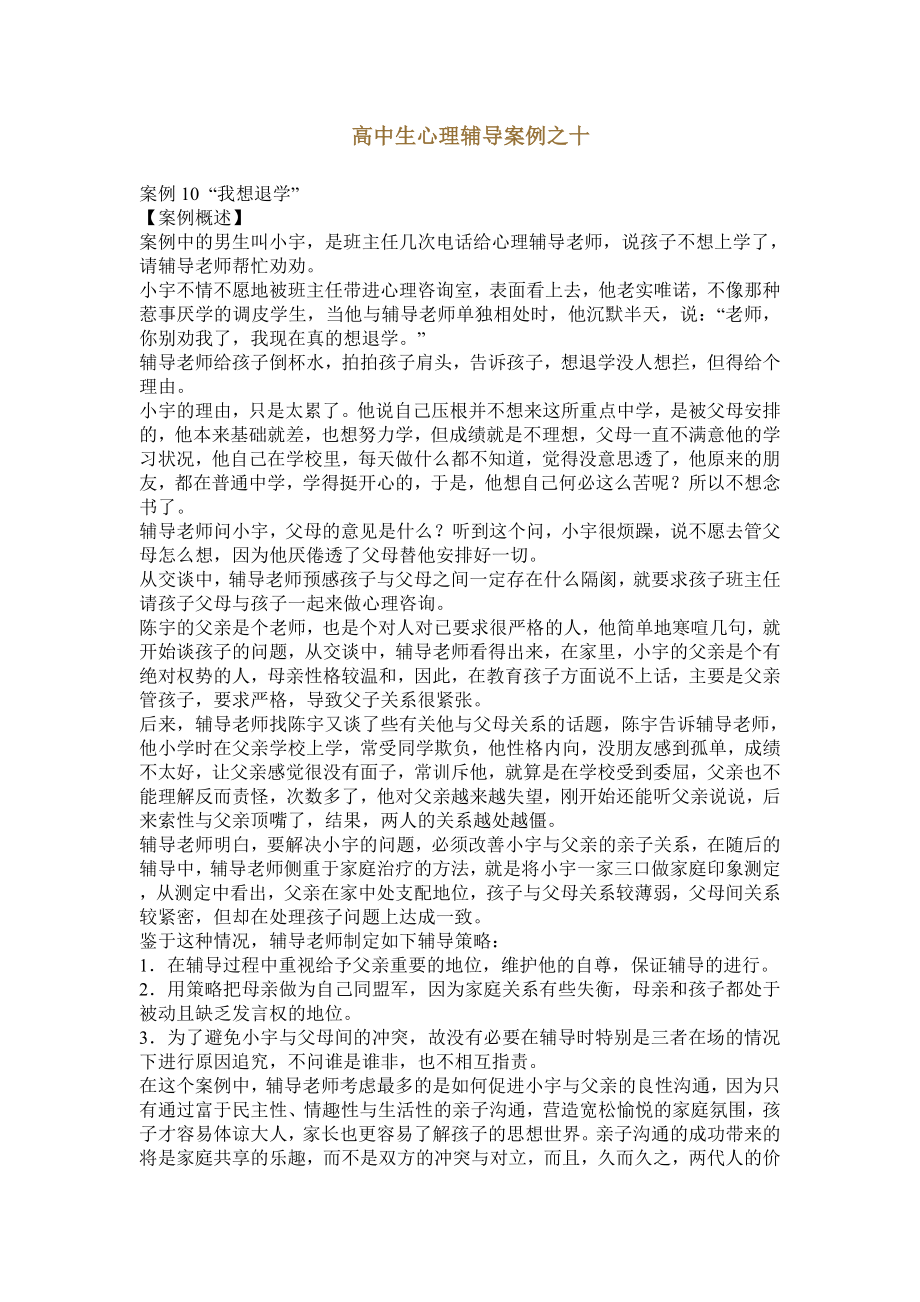 学生心理辅导案例解析十.doc_第1页