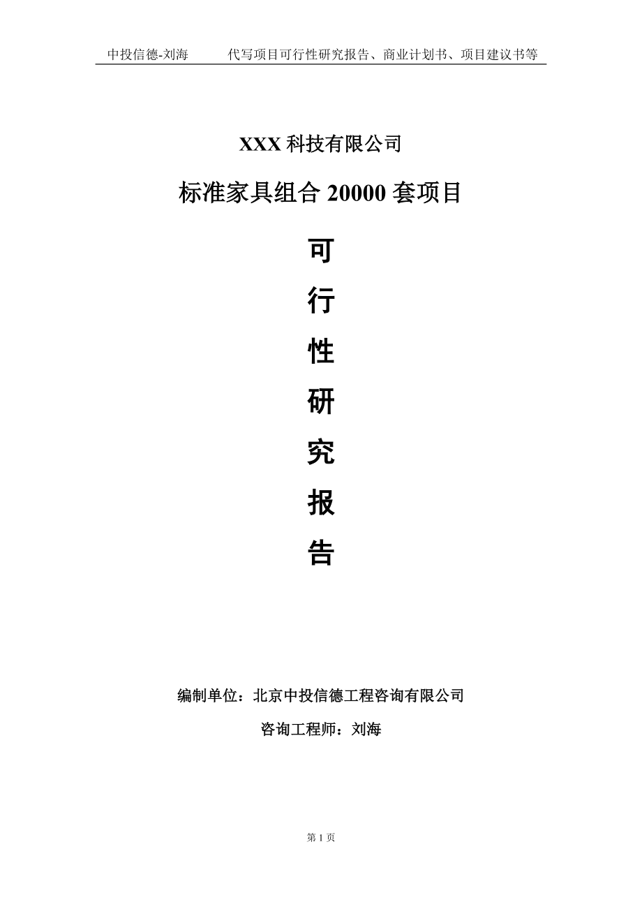 标准家具组合20000套项目可行性研究报告写作模板定制代写.doc_第1页