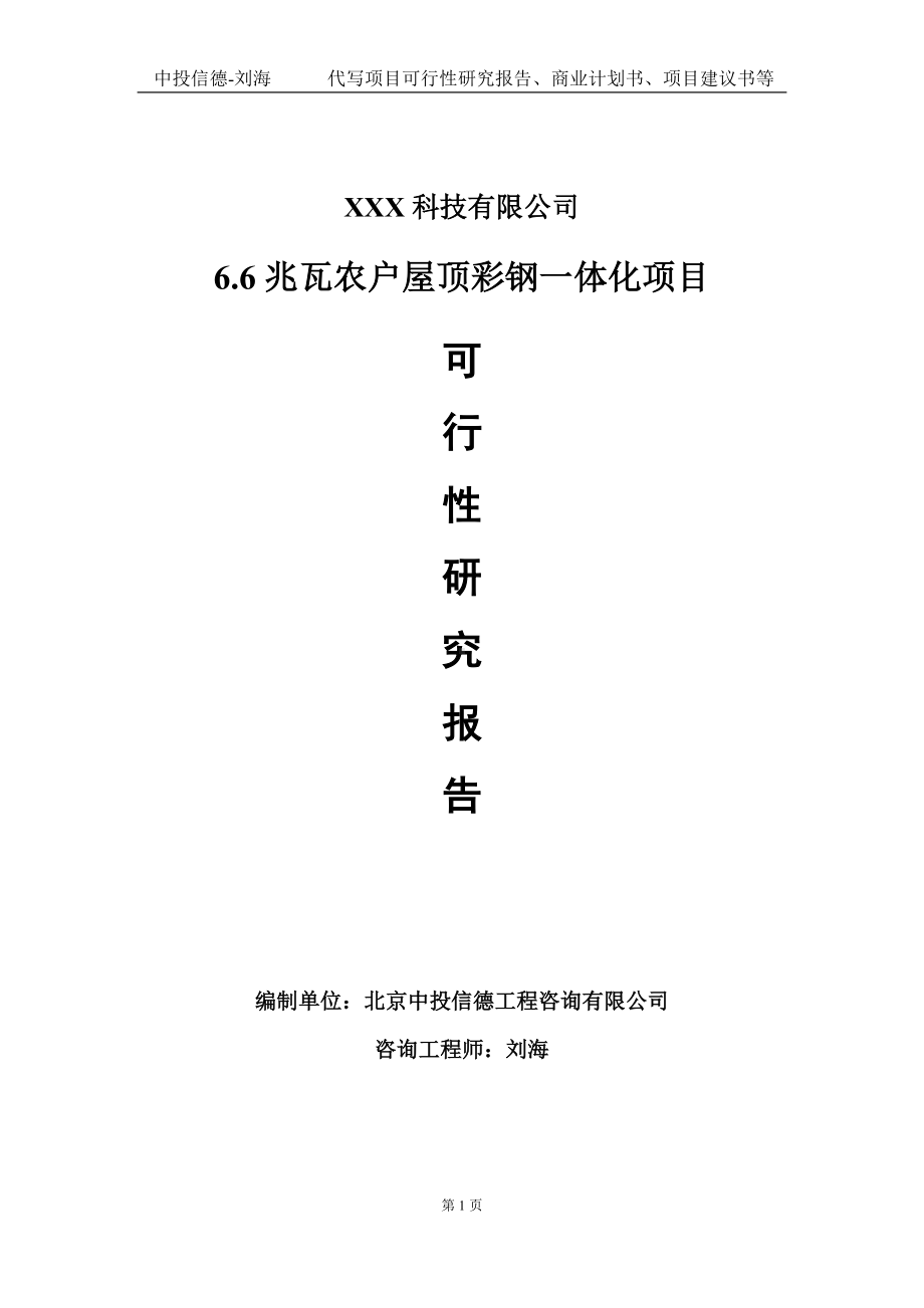 6.6兆瓦农户屋顶彩钢一体化项目可行性研究报告写作模板定制代写.doc_第1页