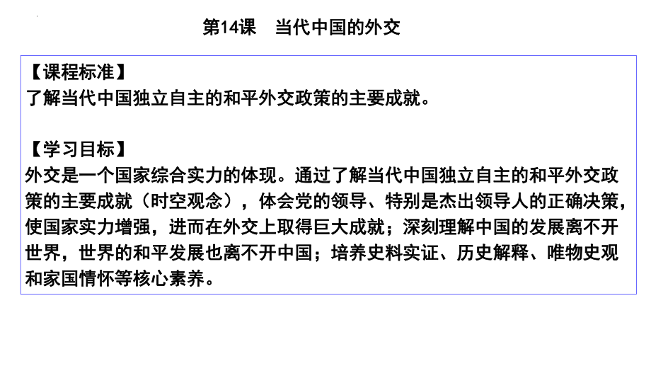 第14课 当代中国的外交 ppt课件(4)-（部）统编版（2019）《高中历史》选择性必修第一册.pptx_第1页