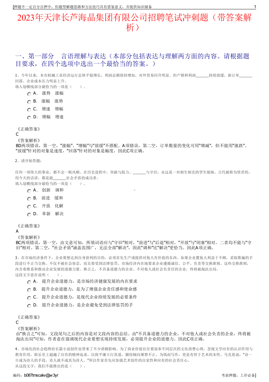 2023年天津长芦海晶集团有限公司招聘笔试冲刺题（带答案解析）.pdf_第1页