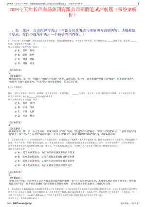 2023年天津长芦海晶集团有限公司招聘笔试冲刺题（带答案解析）.pdf