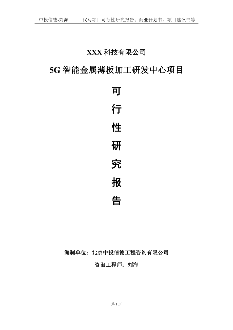 5G智能金属薄板加工研发中心项目可行性研究报告写作模板定制代写.doc_第1页