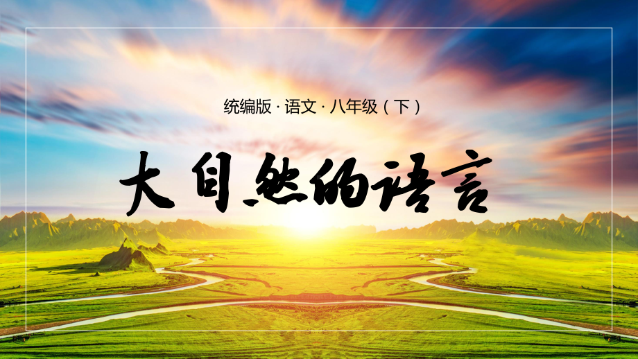 第5课《大自然的语言》ppt课件（共27张PPT）-（部）统编版八年级下册《语文》.pptx_第1页